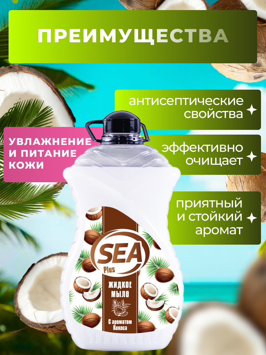 Жидкое мыло SEA PLUS, для рук и тела, аромат кокоса, увлажняющий эффект, Турция, 3 л — фото 1