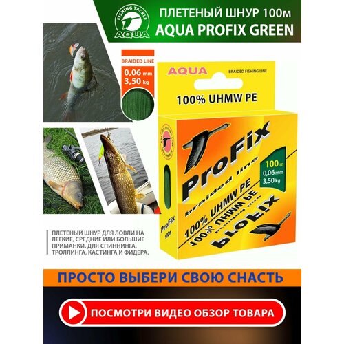 Плетеный шнур для рыбалки AQUA ProFix 100m 0.06mm 3.50kg темно-зеленый
