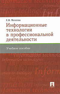 ВТ Информационные технологии в проф. деят-ти Уч. пос. д/студ. ср. проф. образования (Михеева Е. В.)