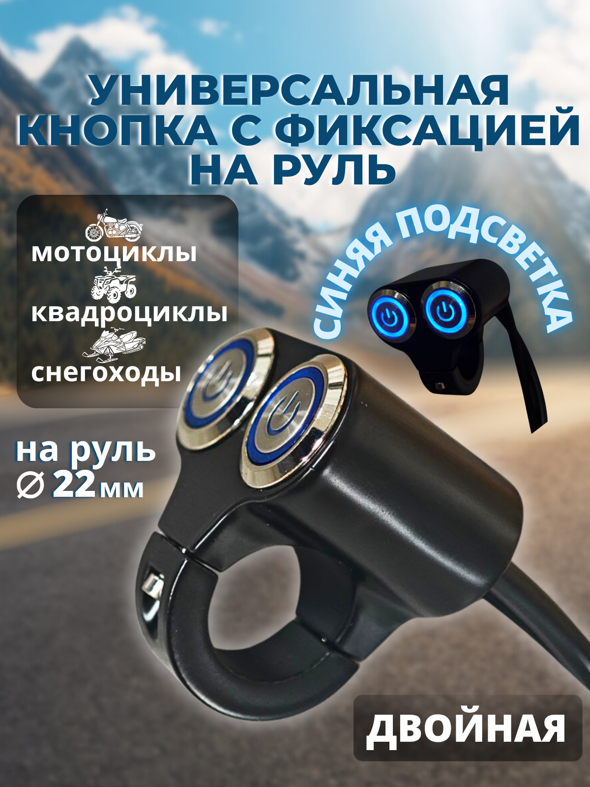 Универсальная кнопка с фиксацией на руль для мототехники двойная
