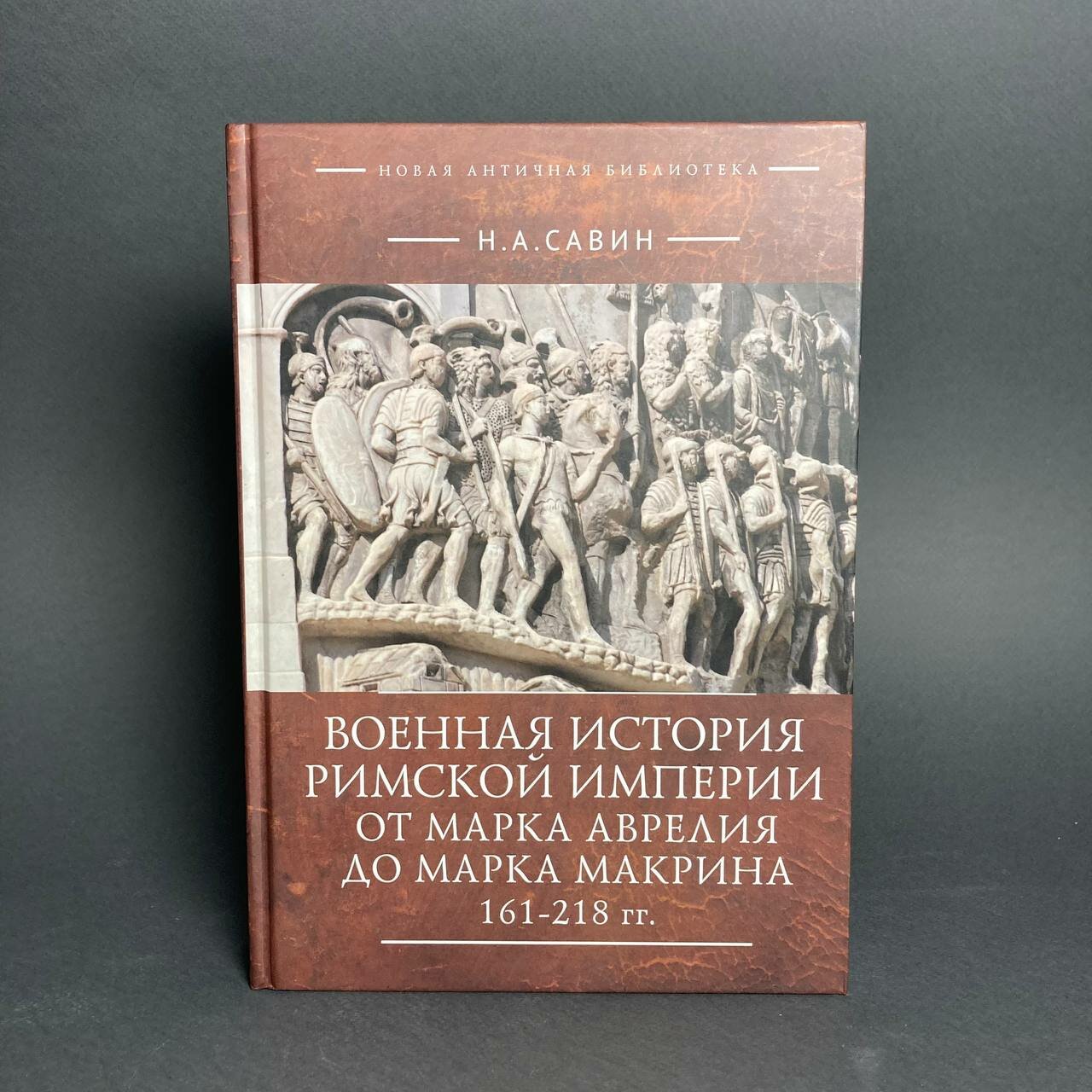 Савин Н. А. Военная история Римской истории