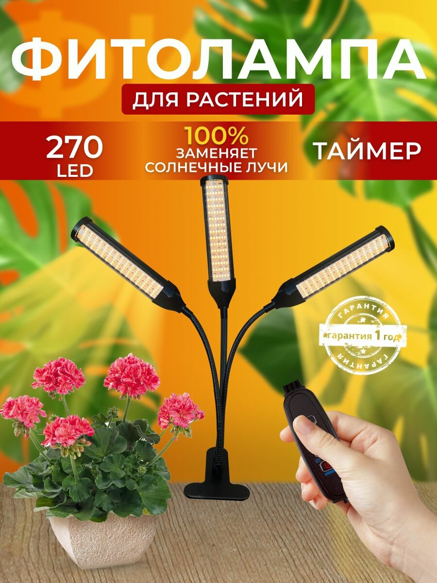 Фитолампа для растений рассады полный спектр Фитосветильник светодиодный для цветов с прищепкой и таймером  270 LED