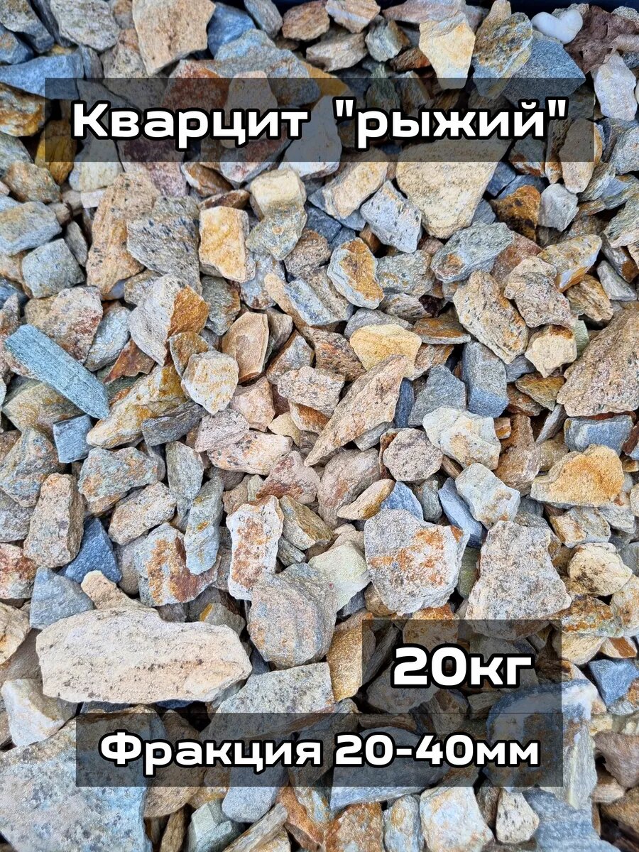 Кварцит рыжий фракция 20-40 мм 20кг