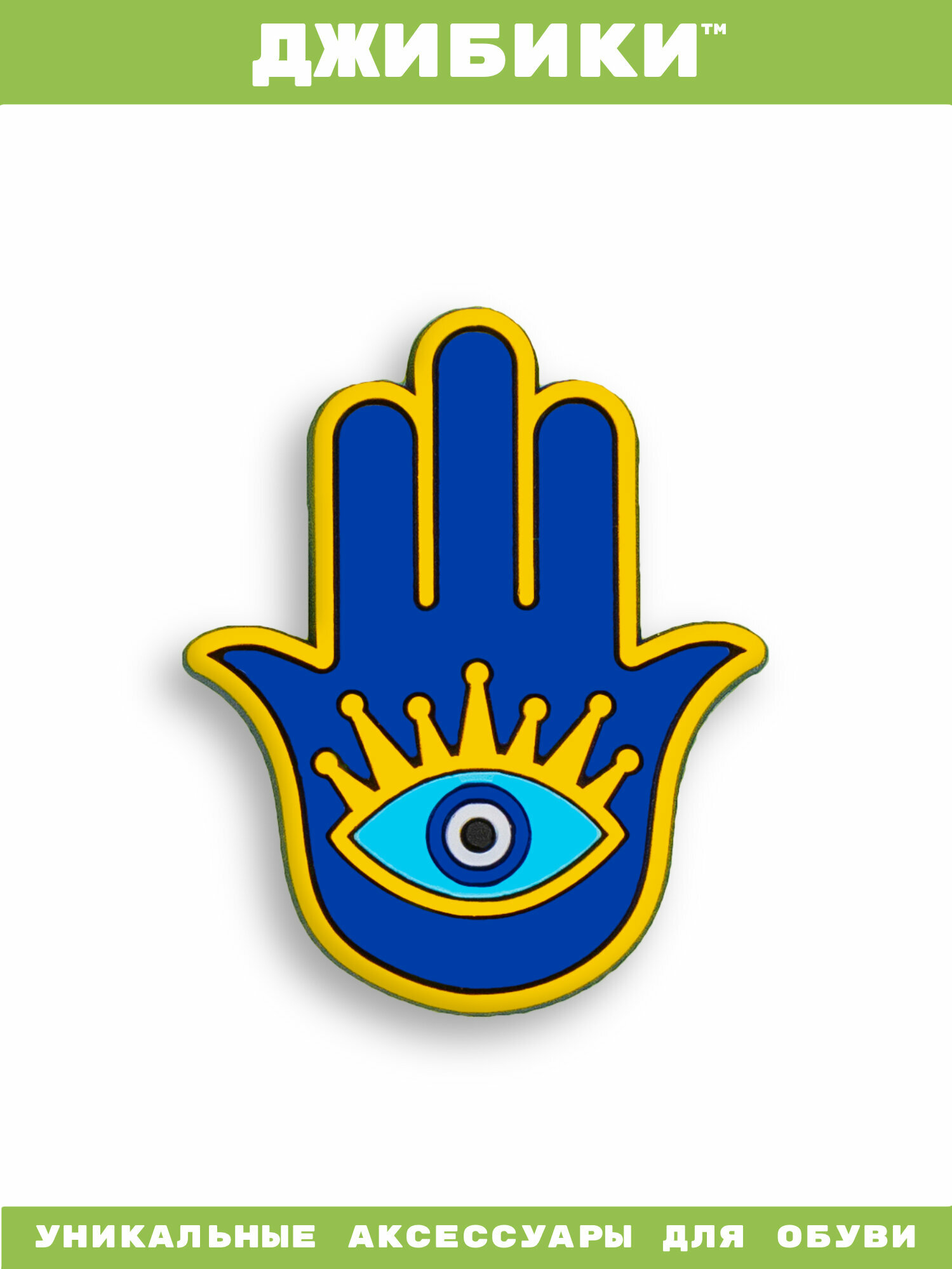 Украшения для обуви джибики("Синий глаз"), Джибитсы(1 штука)