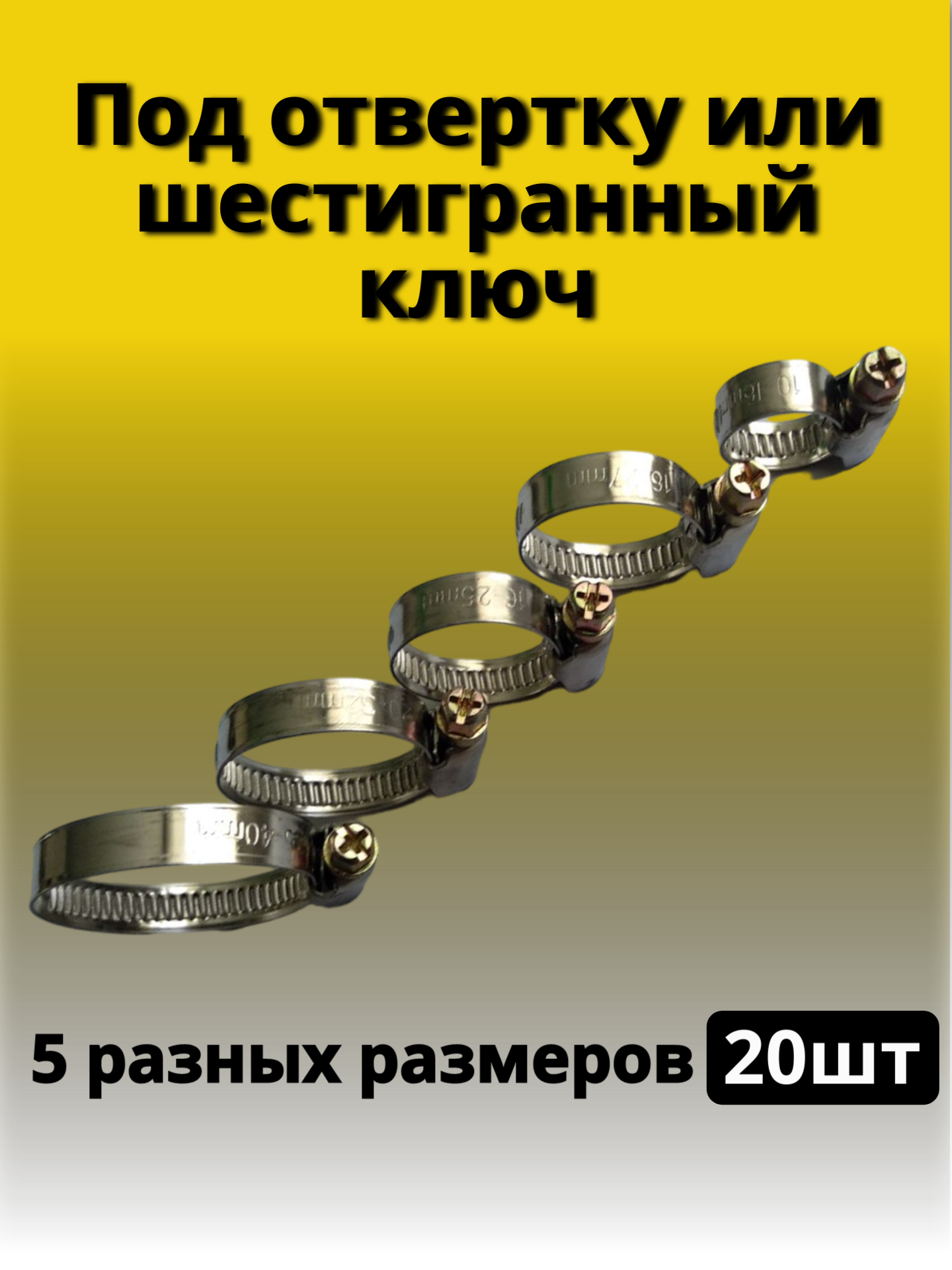 Хомут червячный металлический Набор 5 размеров, 10-16, 16-25, 16-27, 20-32, 25-40 мм, Обжимной, для шлангов и труб, — фото 1