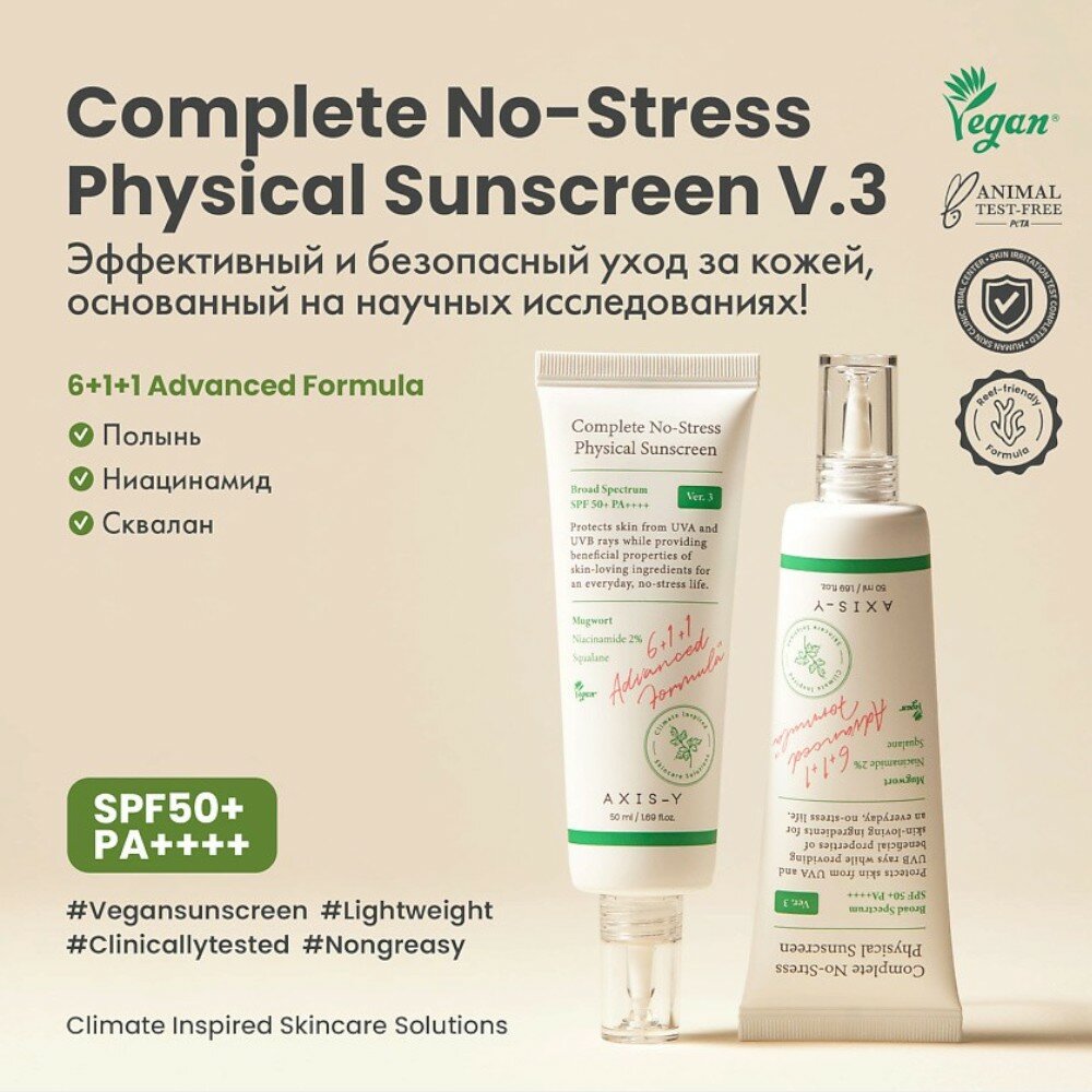 Солнцезащитный крем AXIS-Y Complete No-Stress Physical Sunscreen SPF 50+ PA++++ - 50мл