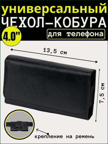 Изображение товара Чехол кобура для смартфона на ремень с магнитом, 136х80х20 мм / универсальный чехол для телефона, эко кожа, черный