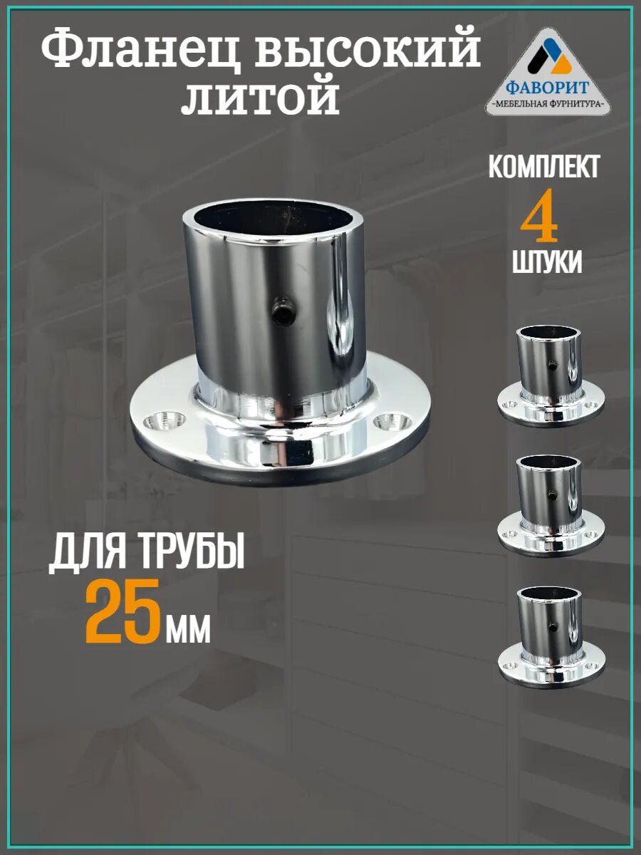 Фланец высокий литой для трубы D25мм 4шт