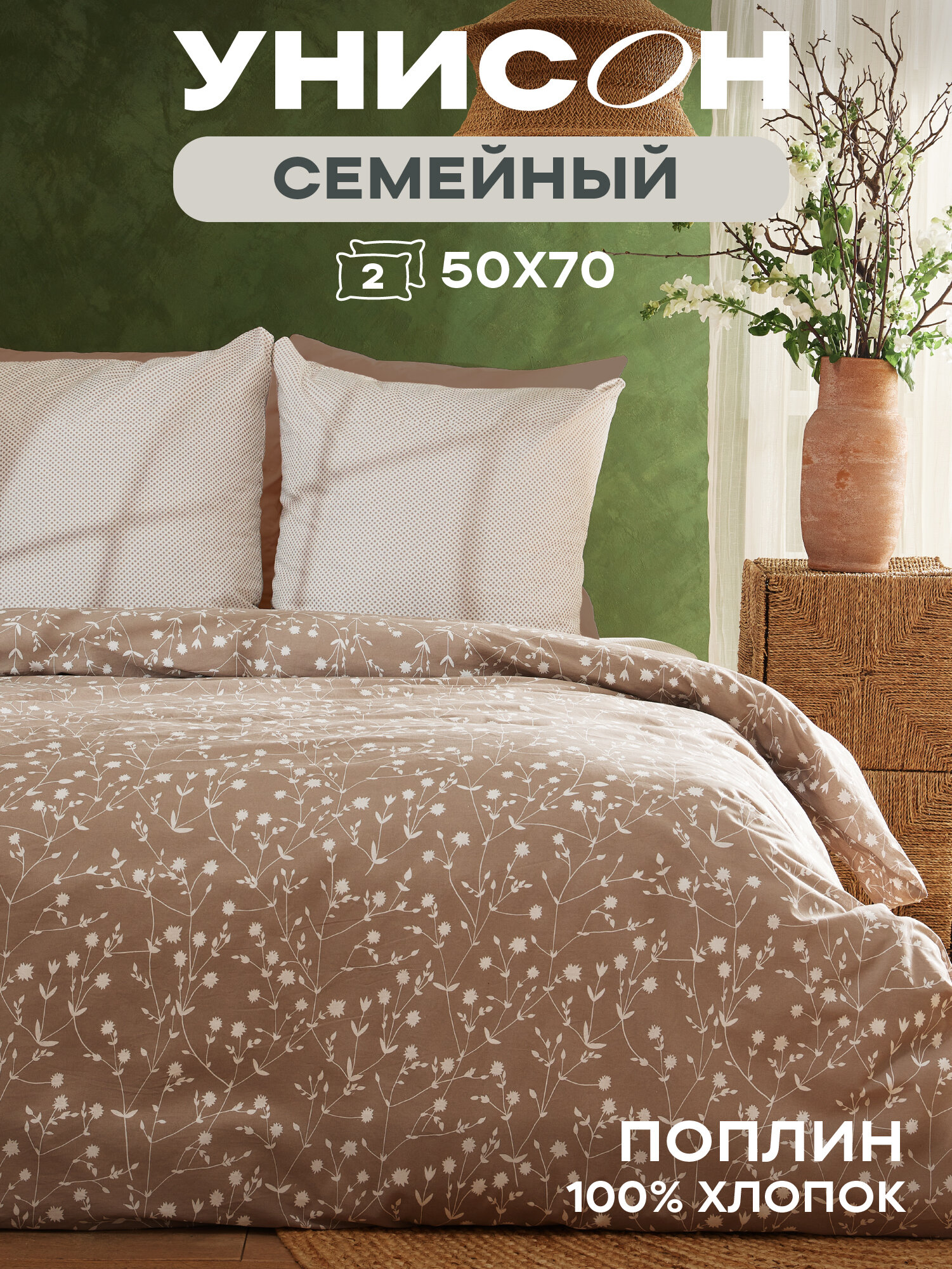 Постельное белье семейное Унисон, Поплин, нав. 50х70, Tender