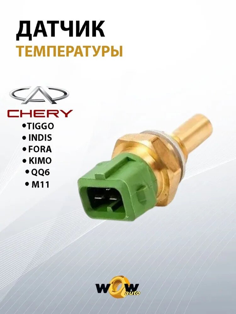 Датчик температуры охлаждающей жидкости для Chery Fora, M11, Indis, Kimo, QQ6, Tiggo (1.8-2.0)