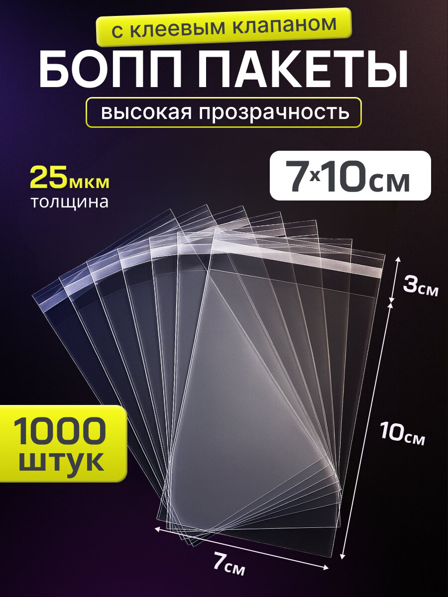 Упаковочный бопп пакет с клеевым клапаном 7х10, 1000 шт