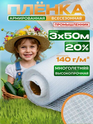 Изображение товара Пленка армированная для теплиц Промышленник 140 г/м2, 3х50 м