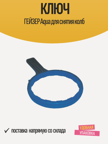 Изображение товара Ключ ГЕЙЗЕР Aqua для снятия колб
