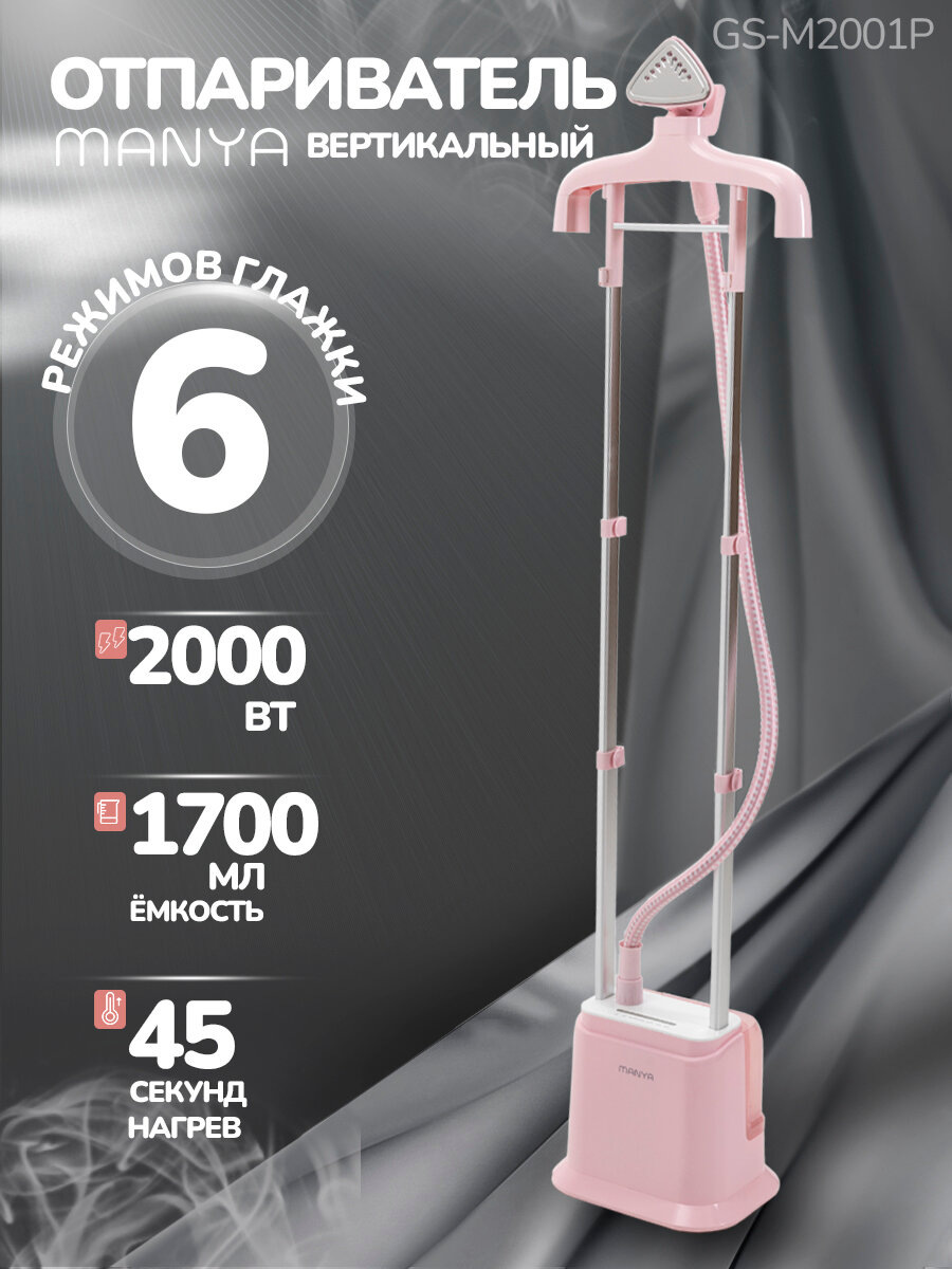 Отпариватель одежды MANYA GS-M2001, розовый, напольный, мощность 2000Вт