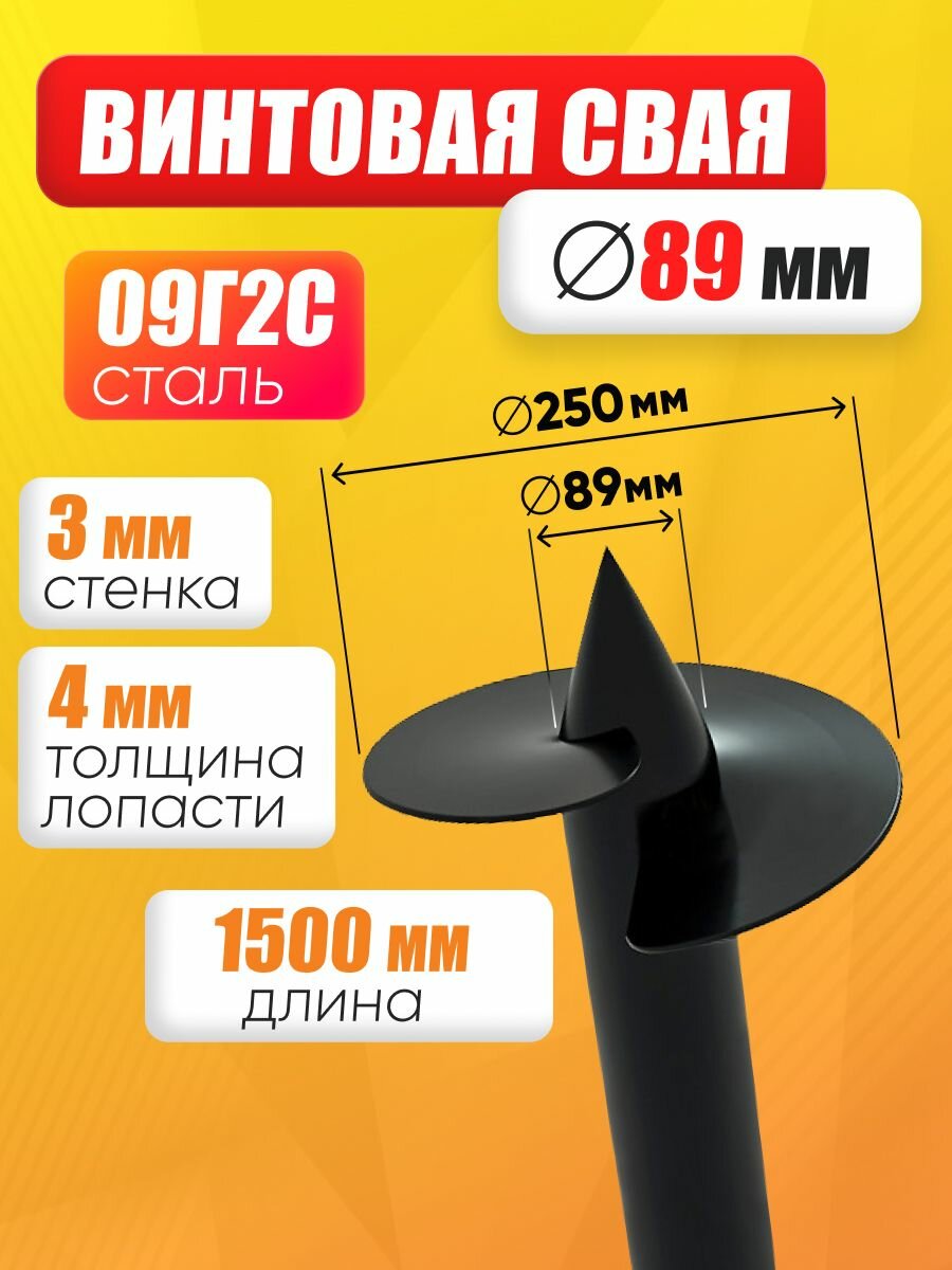 Свая винтовая 89 х 1500