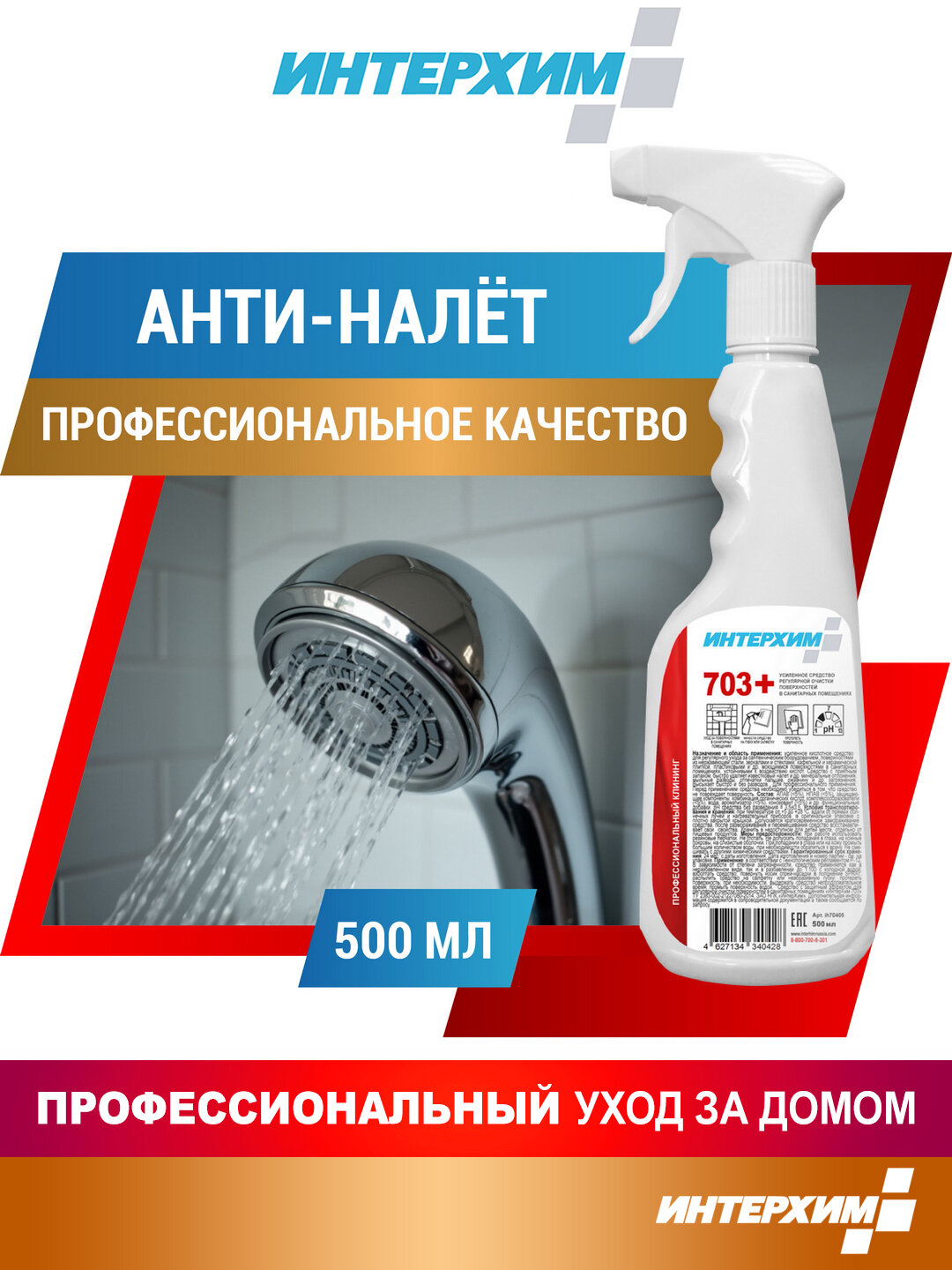 Интерхим 703+ 500мл Усиленное средство очистки поверхностей в санитарных помещениях