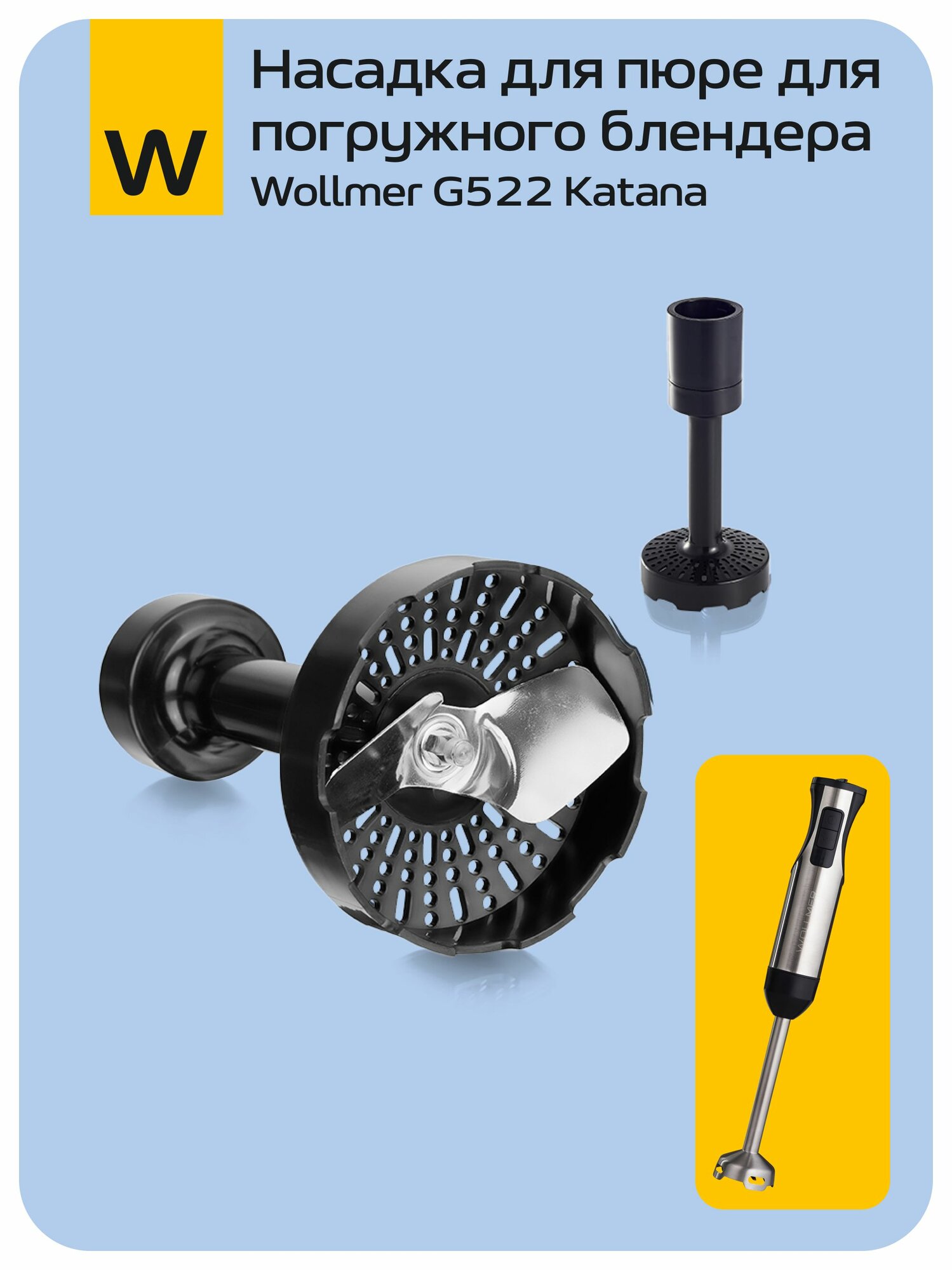 Насадка для пюре для погружного блендера Wollmer G522 Katana