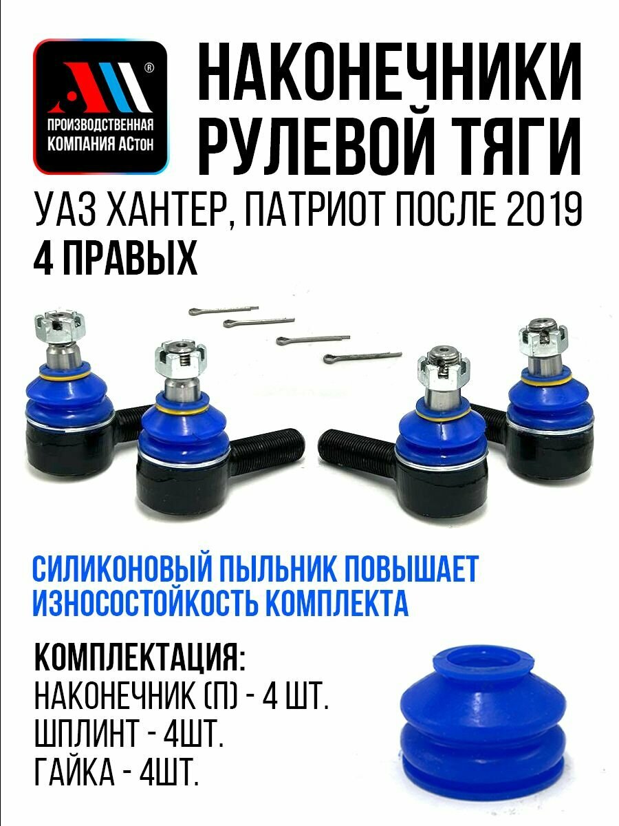 Наконечники рулевой тяги УАЗ с 2019 г. 4 правых на мост с кулаками открытого типа СН АС