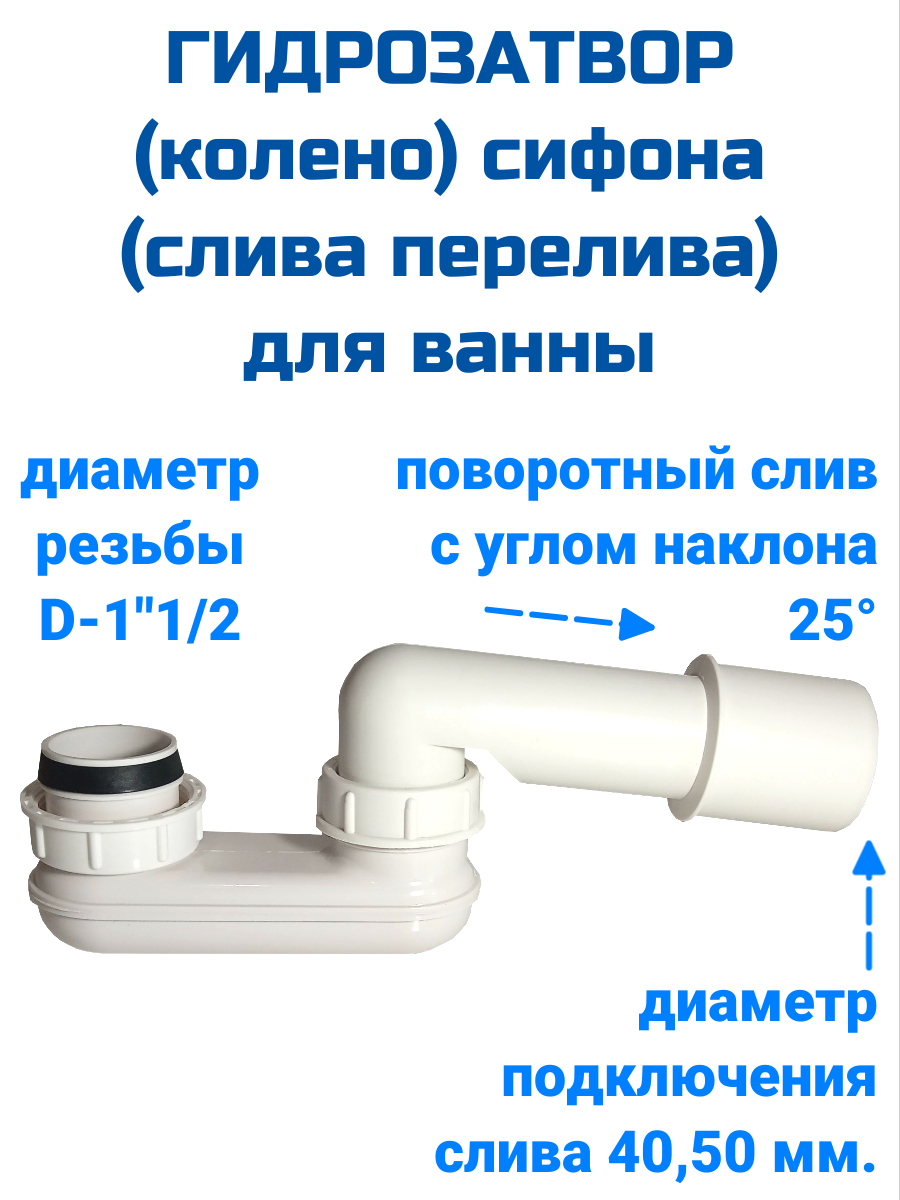Гидрозатвор (колено) сифона (слива перелива) THERMOLUX для ванны