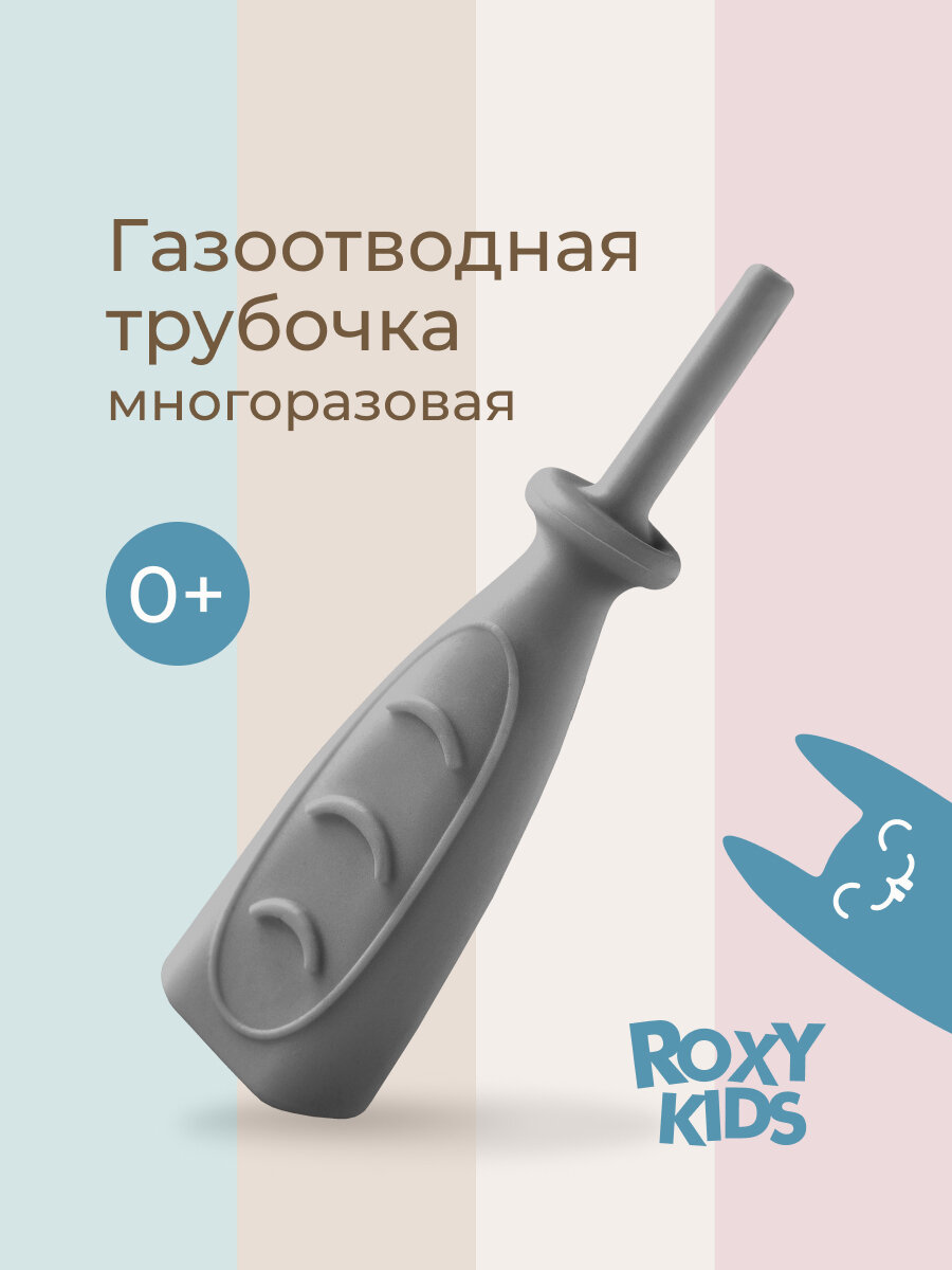 Трубочка газоотводная детская для малышей и новорожденных от коликов ROXY-KIDS, дизайн "дуги", цвет серый фото