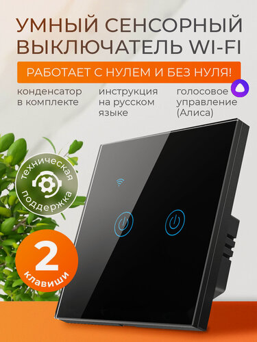 Изображение товара Умный выключатель сенсорный с Алисой и Wi-Fi двухклавишный чёрный / FoxHome