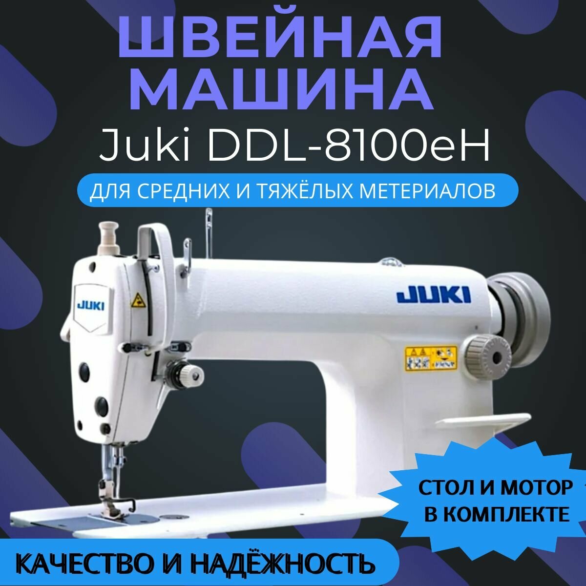 Промышленная швейная машина Juki DDL-8100eH со столом и двигателем