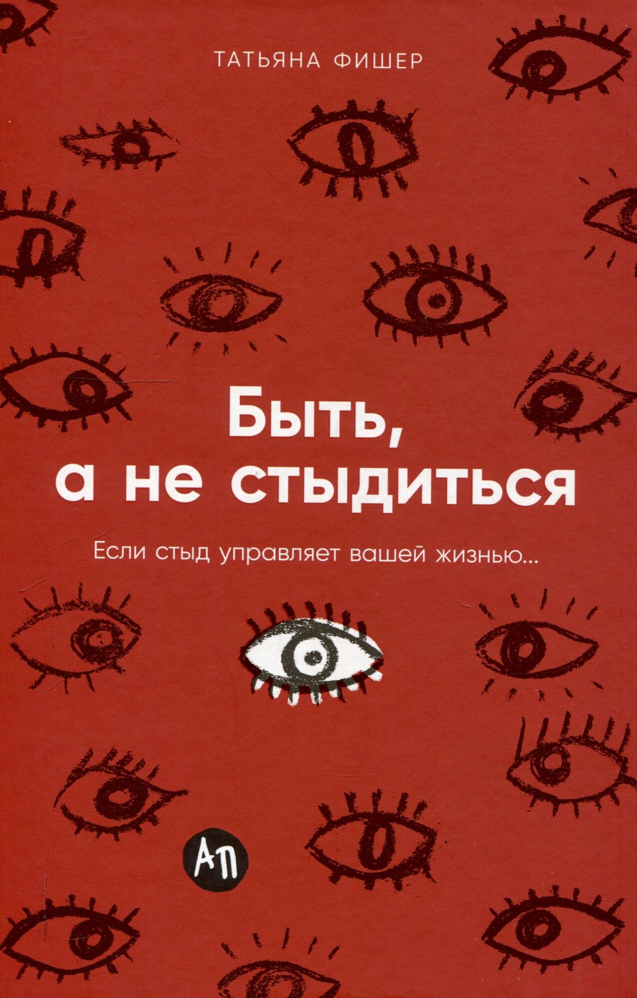 Быть, а не стыдиться: Если стыд управляет вашей жизнью.