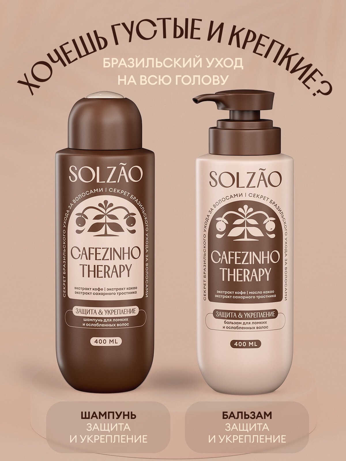 Solzao Бальзам для волос Укрепление и защита от ломкости/Шампунь для волос Укрепление и защита от ломкости, 400 мл х 2шт — фото 1