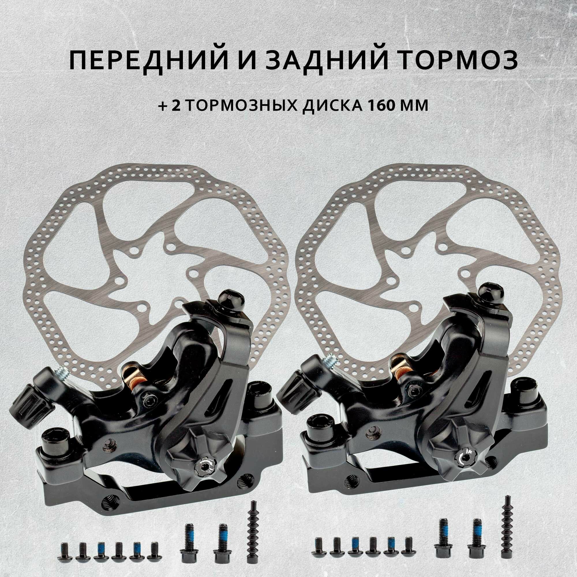 Задний и передний калипер, двойной механический тормоз DPDS5-F-R 160 B01S с дисками 160 мм 2 шт