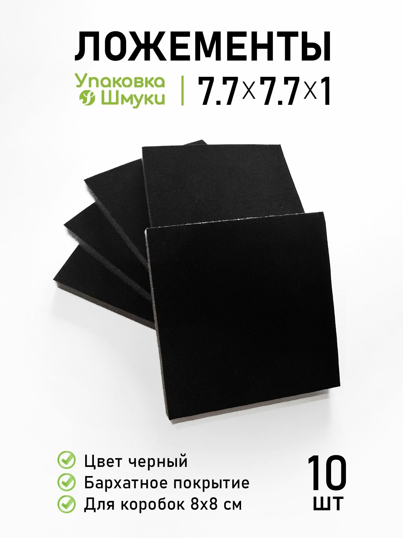 Бархатные черные поролоновые ложементы без прорезей для украшений и бижутерии, для коробок 8х8 см, 10 шт