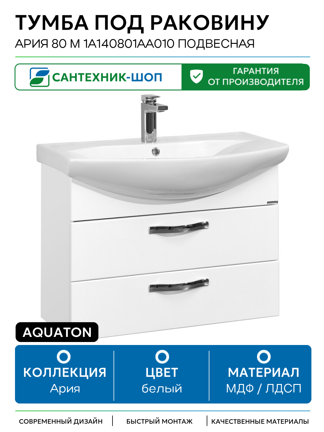Тумба под раковину Aquaton Ария 80 М 1A140801AA010 подвесная Белая МДФ / ЛДСП белый с ящиками Россия