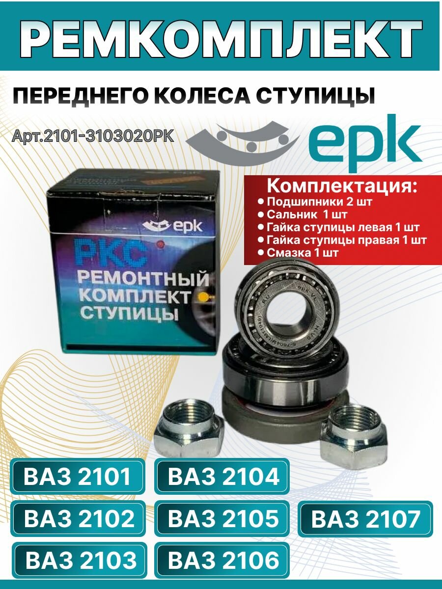 Ремкомплект ступицы Волжского автозавода 2101-2107 переднего колеса, оригинал, Волжский стандарт — фото 1