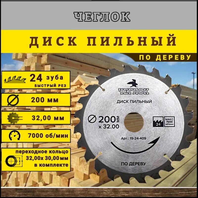 Диск пильный по дереву 200х32 24Т чеглок
