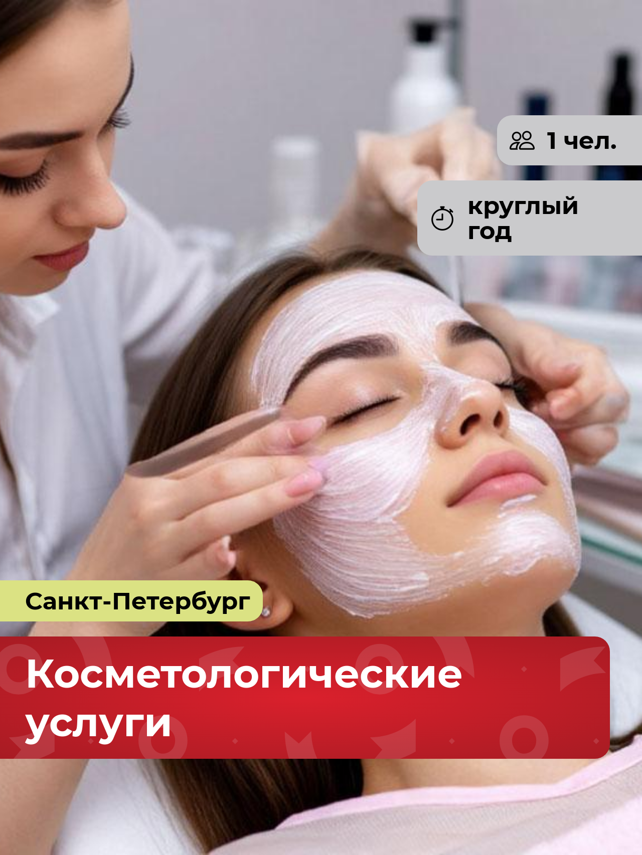 Подарочный сертификат bonodono Косметологические услуги «Формула красоты. », Санкт-Петербург