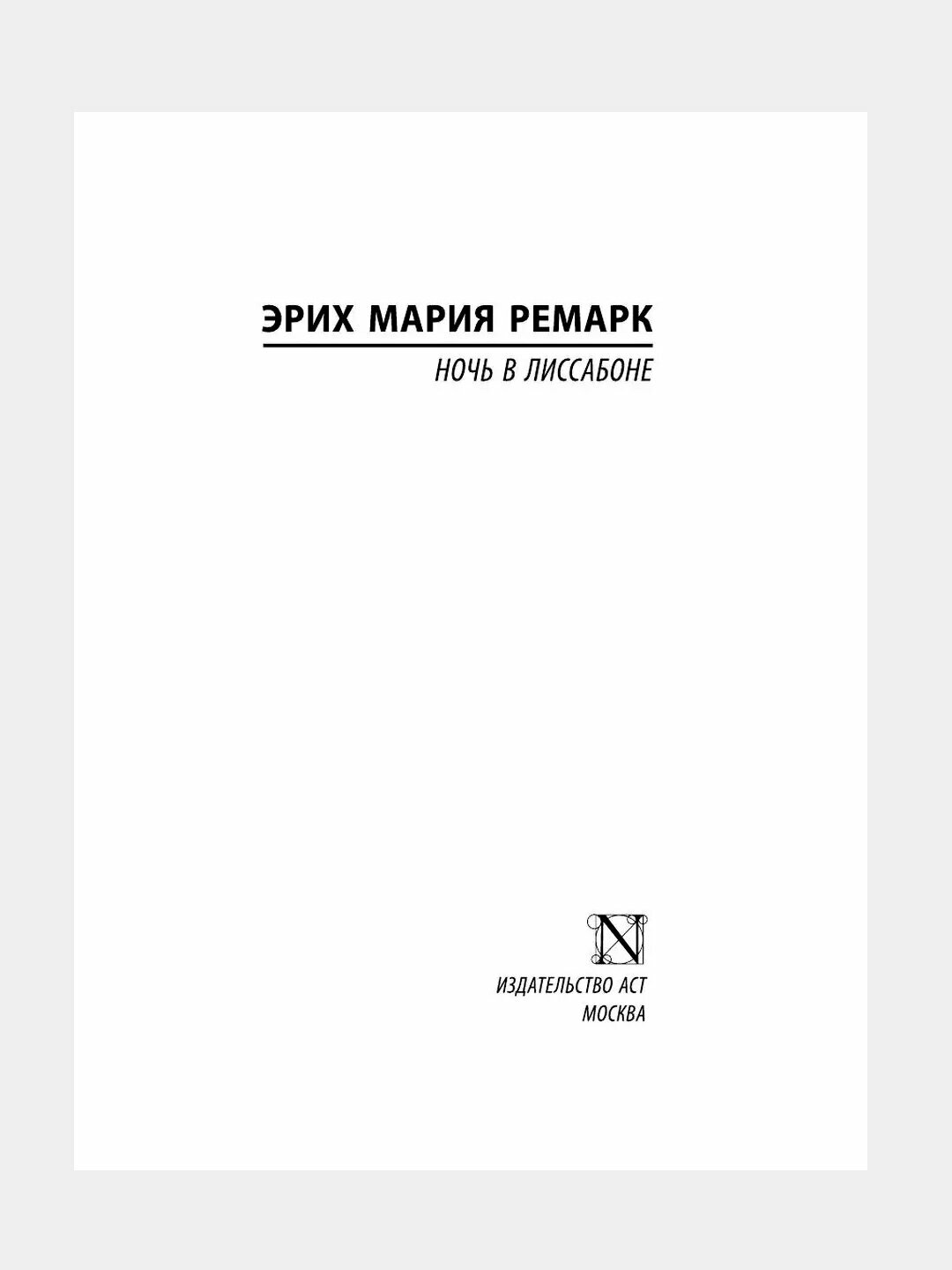 Ночь в Лиссабоне, Ремарк Эрих Мария, мягкая обложка, 320 страниц — фото 1
