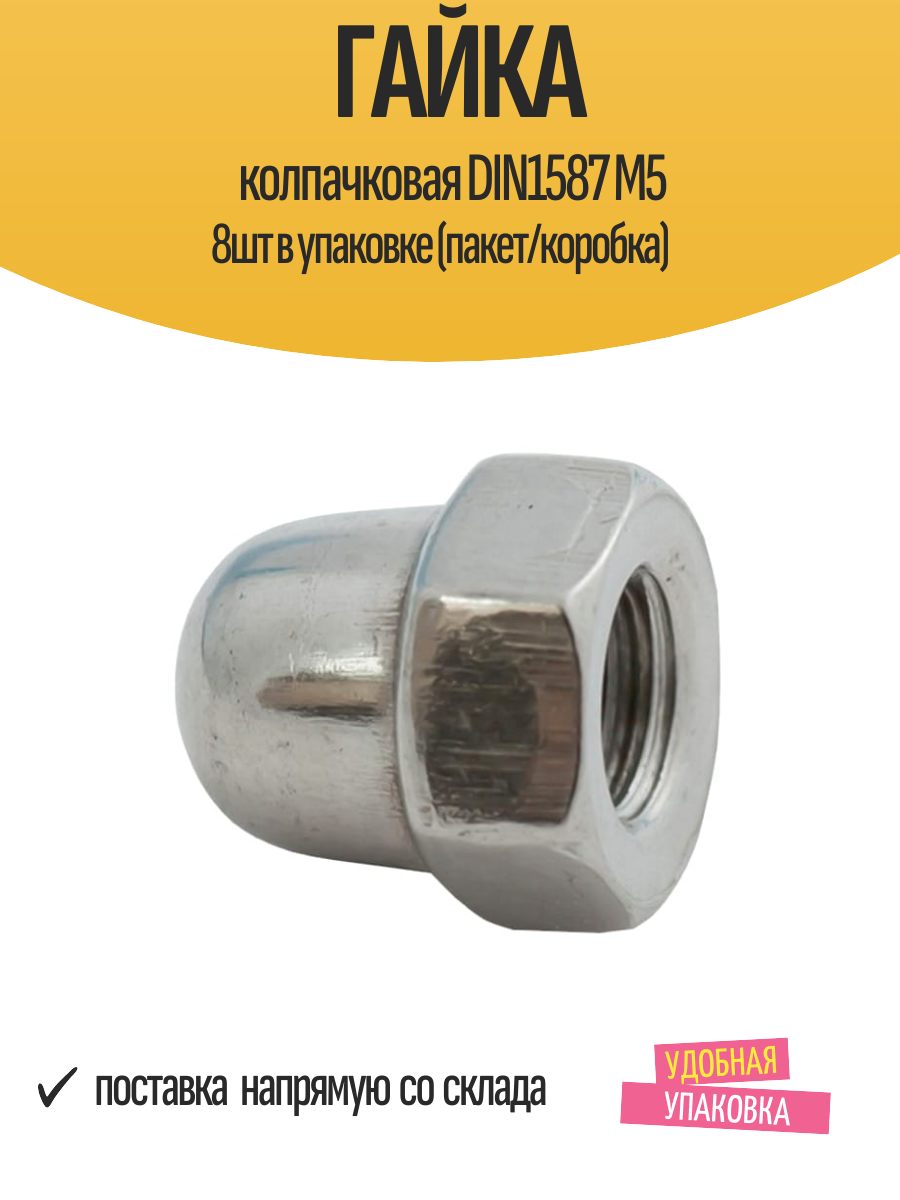 Гайка колпачковая DIN1587 M5 8шт в упаковке (пакет/коробка)