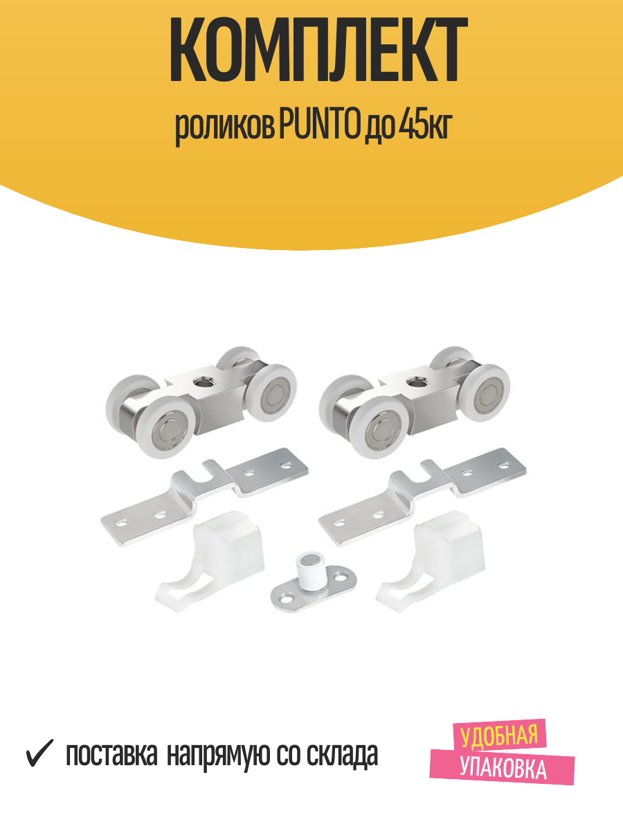 Комплект роликов Punto SLD SoftLine SET rollers/45-4 для раздвижных дверей сталь пластик до 45 кг