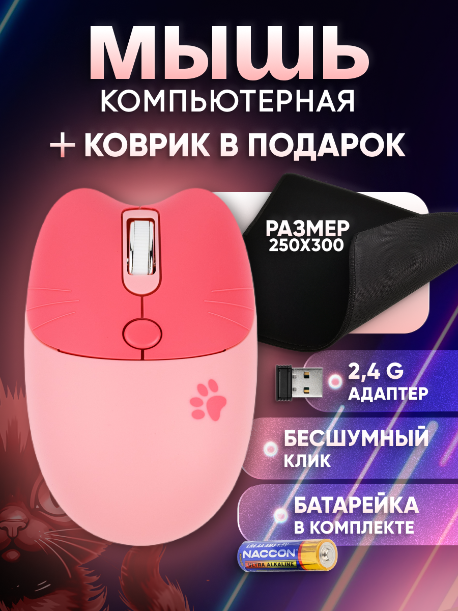 Компьютерная мышь беспроводная M3 USB розовая котик + коврик 250x300x3 черный