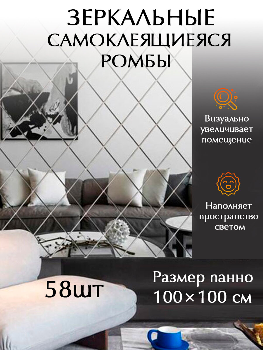 Интерьерные наклейки на стену для декора / зеркальные наклейки для интерьера / зеркальная плитка самоклеющаяся панно на стену 54 шт, 90х103 см, золото Conflate 58 шт, 100х100 см, серебро Conflate