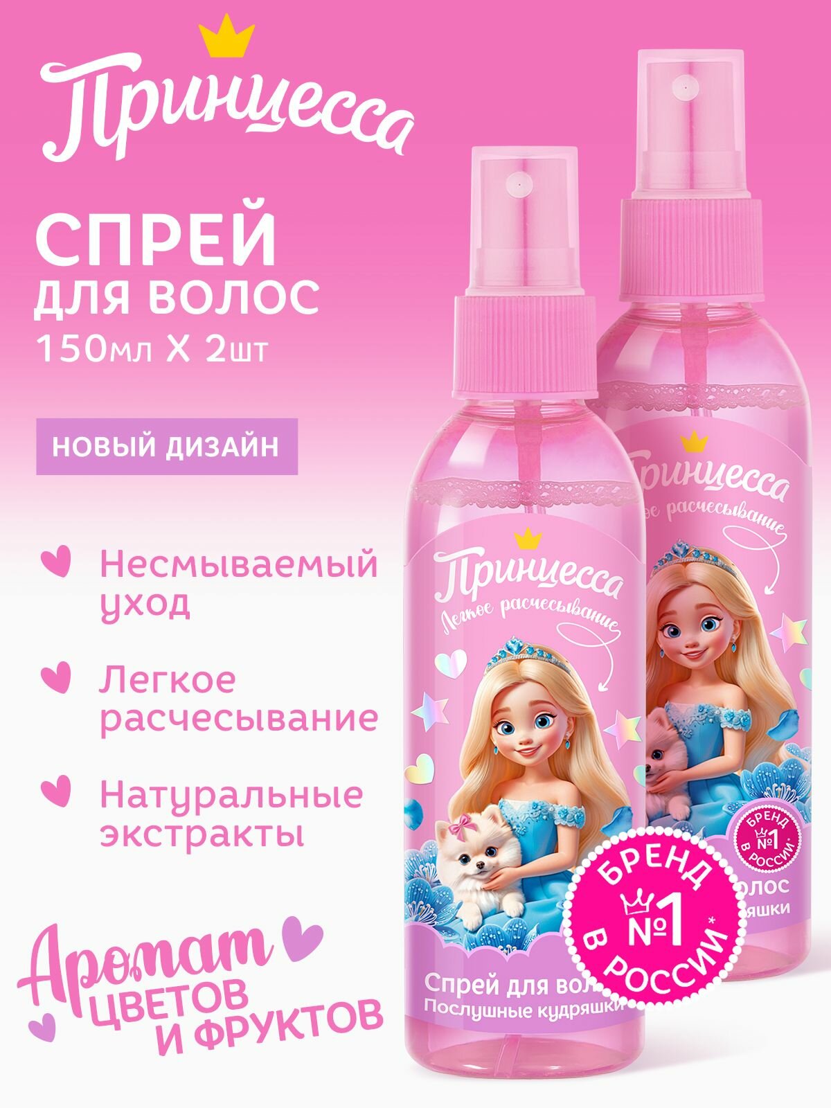 Принцесса Спрей для легкого расчесывания Послушные кудряшки 150 мл - 2 штуки