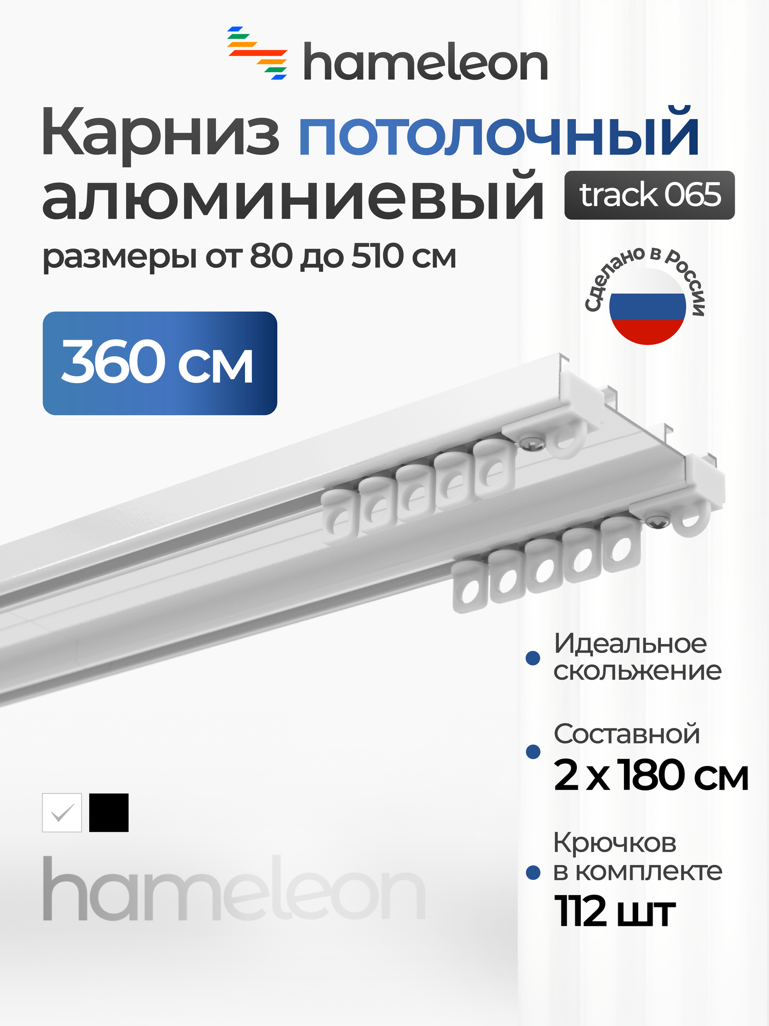 Карниз для штор 360 см hameleon track 065 потолочный двухрядный белый алюминий