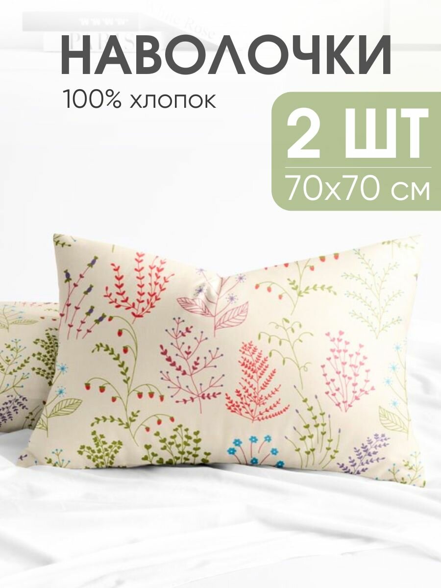Наволочки 70х70, комплект из 2-х штук ТМ Ночь Нежна Эль, ткань бязь, 100% хлопок