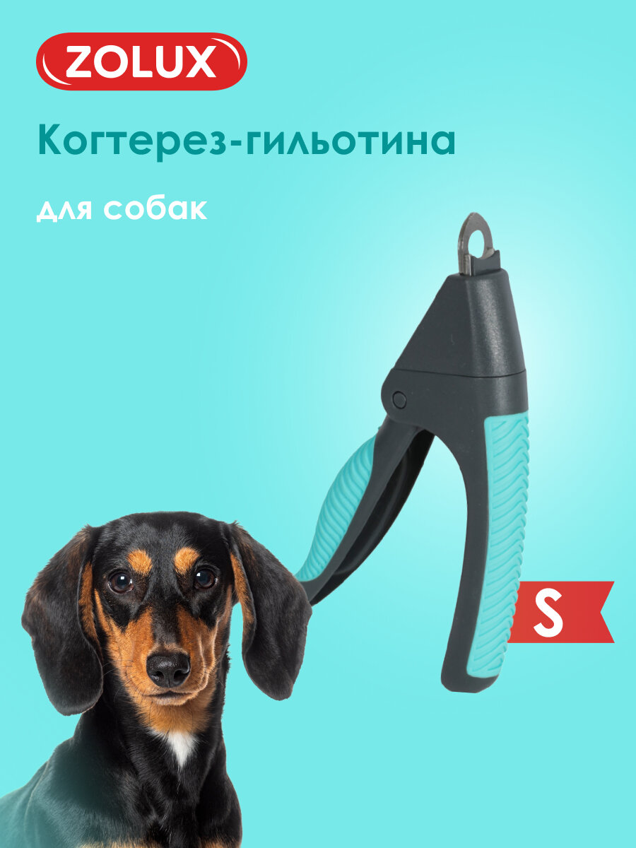 Ножницы когтерез-гильотина для подрезания когтей собак S ZOLUX