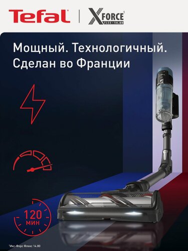 Изображение товара Пылесос вертикальный беспроводной Tefal X-Force Flex 14.80 TY9BC1WO, с влажной уборкой, до 120 минут работы, 240 аВт