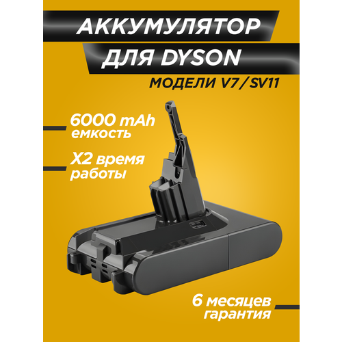 Аккумулятор для пылесоса Dyson V7 (SV11) / аналог / 6000 mAh