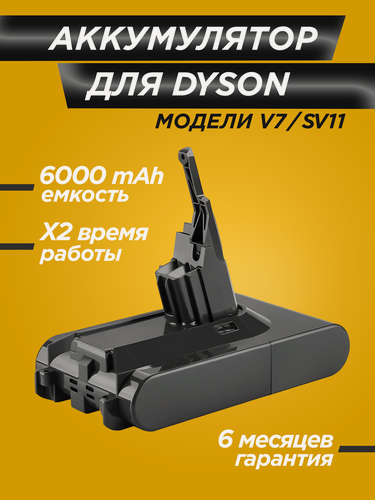 Изображение товара Аккумулятор для пылесоса Dyson V7 (SV11) / аналог / 6000 mAh