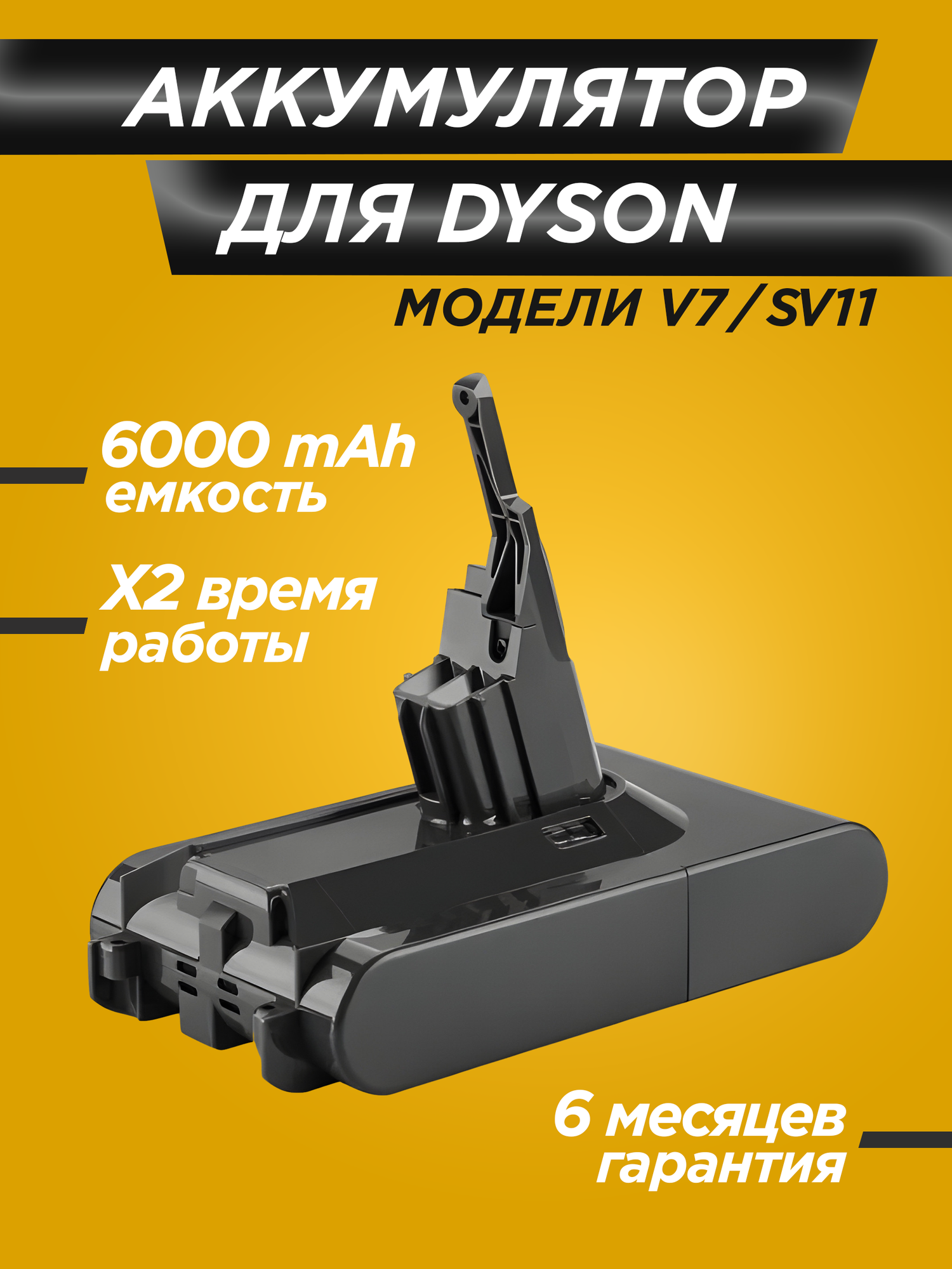 Аккумулятор для Dyson V7 (SV11) / аналог / 6000 mAh
