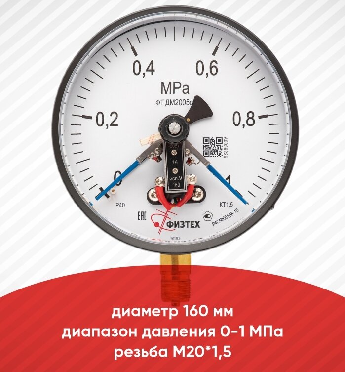 Манометр электроконтактный ДМ2005ф исп V 0-1 МПа кт.1,5 d.160 IP40 M20*1,5 РШ