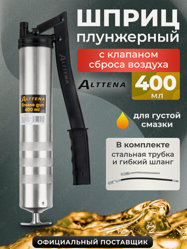 Изображение товара Шприц для смазки автомобильный рычажно-плунжерный 400 мл ALTTENA (106021)