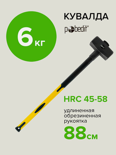 Изображение товара Кувалда 6 кг с фиберглассовой обрезиненной удлиненной ручкой, Pobedit(Победит)